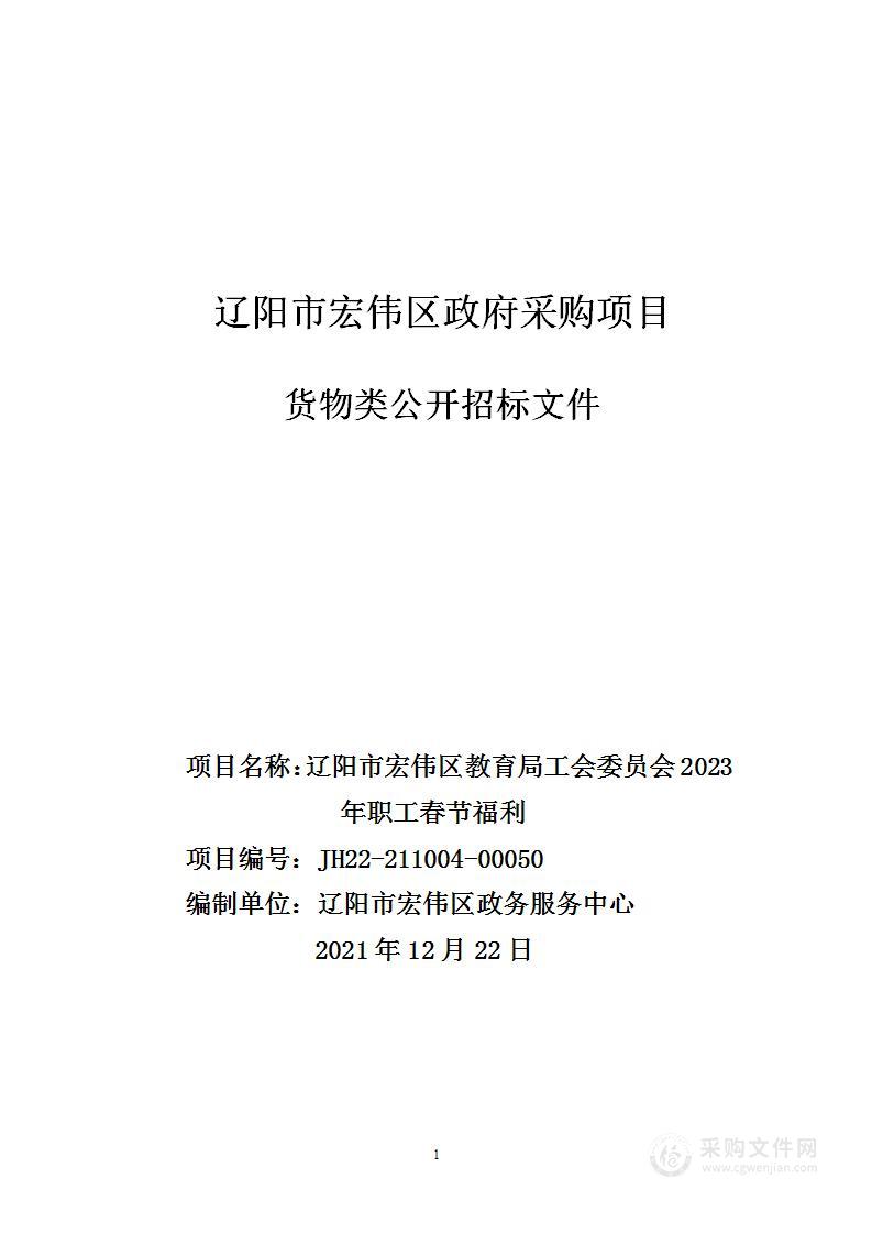 辽阳市宏伟区教育局工会委员会2023年职工春节福利