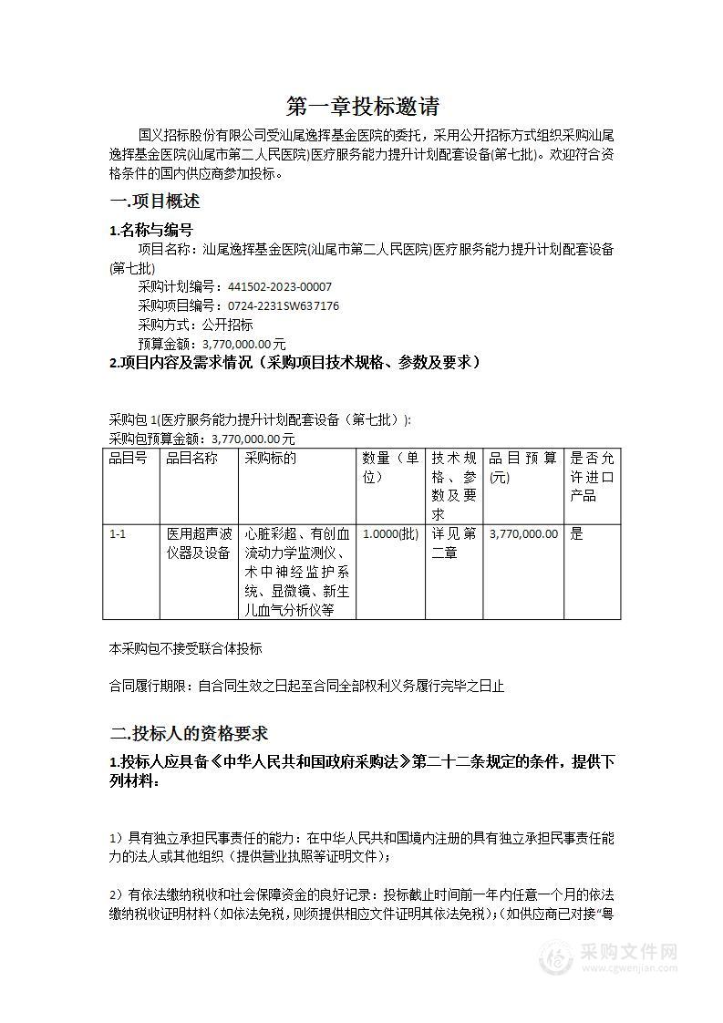 汕尾逸挥基金医院(汕尾市第二人民医院)医疗服务能力提升计划配套设备(第七批)