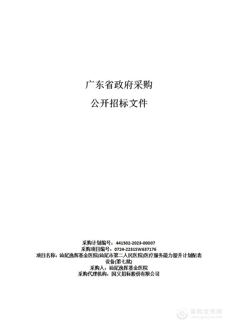 汕尾逸挥基金医院(汕尾市第二人民医院)医疗服务能力提升计划配套设备(第七批)