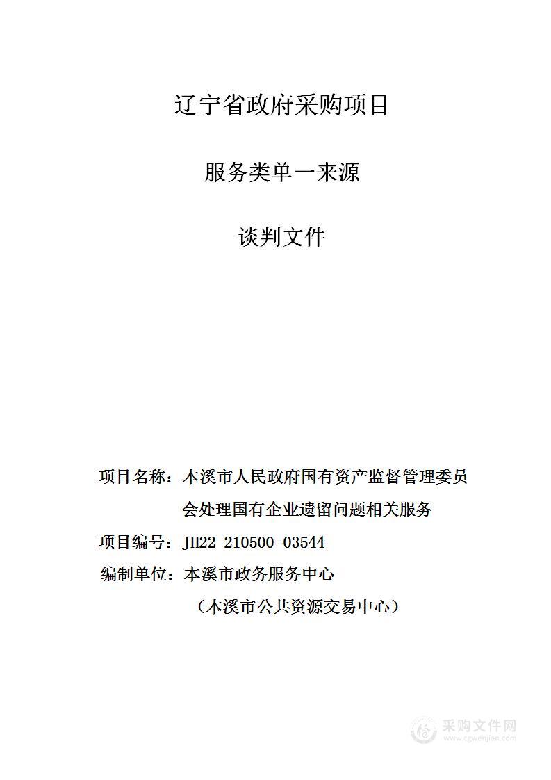 本溪市人民政府国有资产监督管理委员会处理国有企业遗留问题相关服务