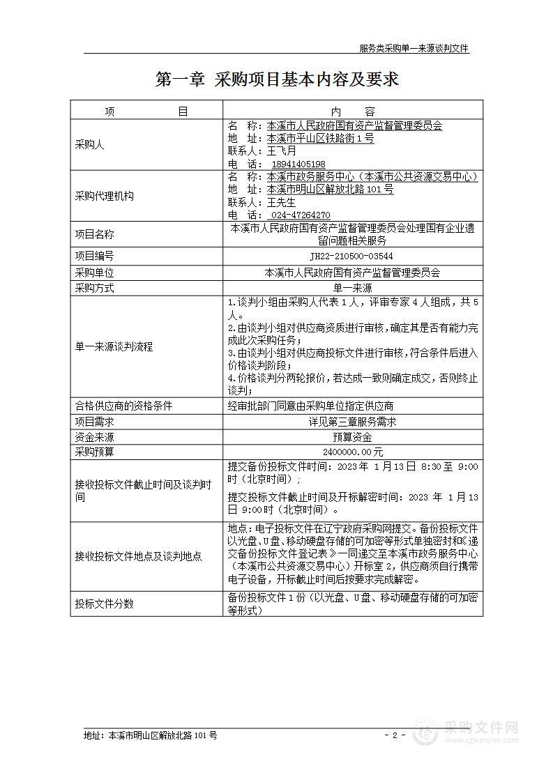 本溪市人民政府国有资产监督管理委员会处理国有企业遗留问题相关服务