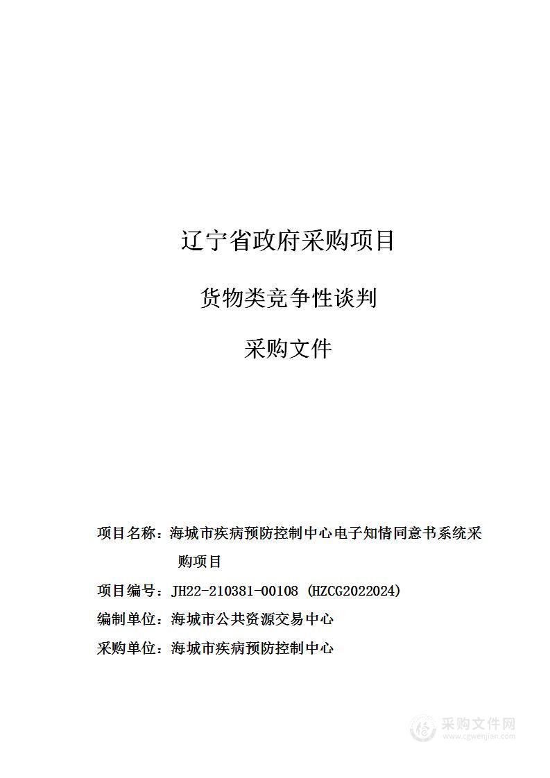 海城市疾病预防控制中心电子知情同意书系统采购项目