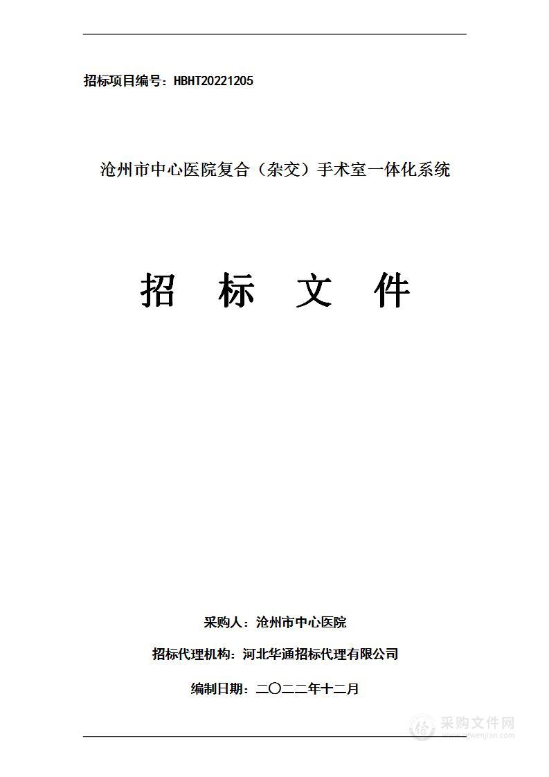 沧州市中心医院复合(杂交)手术室一体化系统