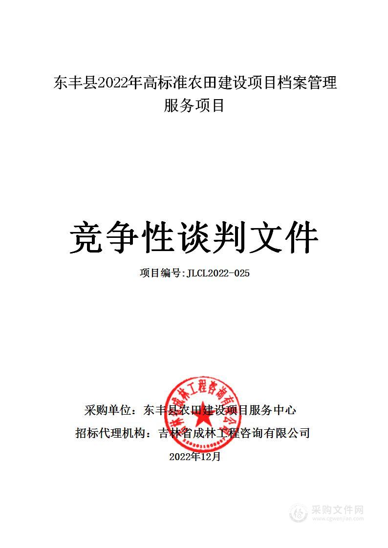 东丰县2022年高标准农田建设项目档案管理服务项目