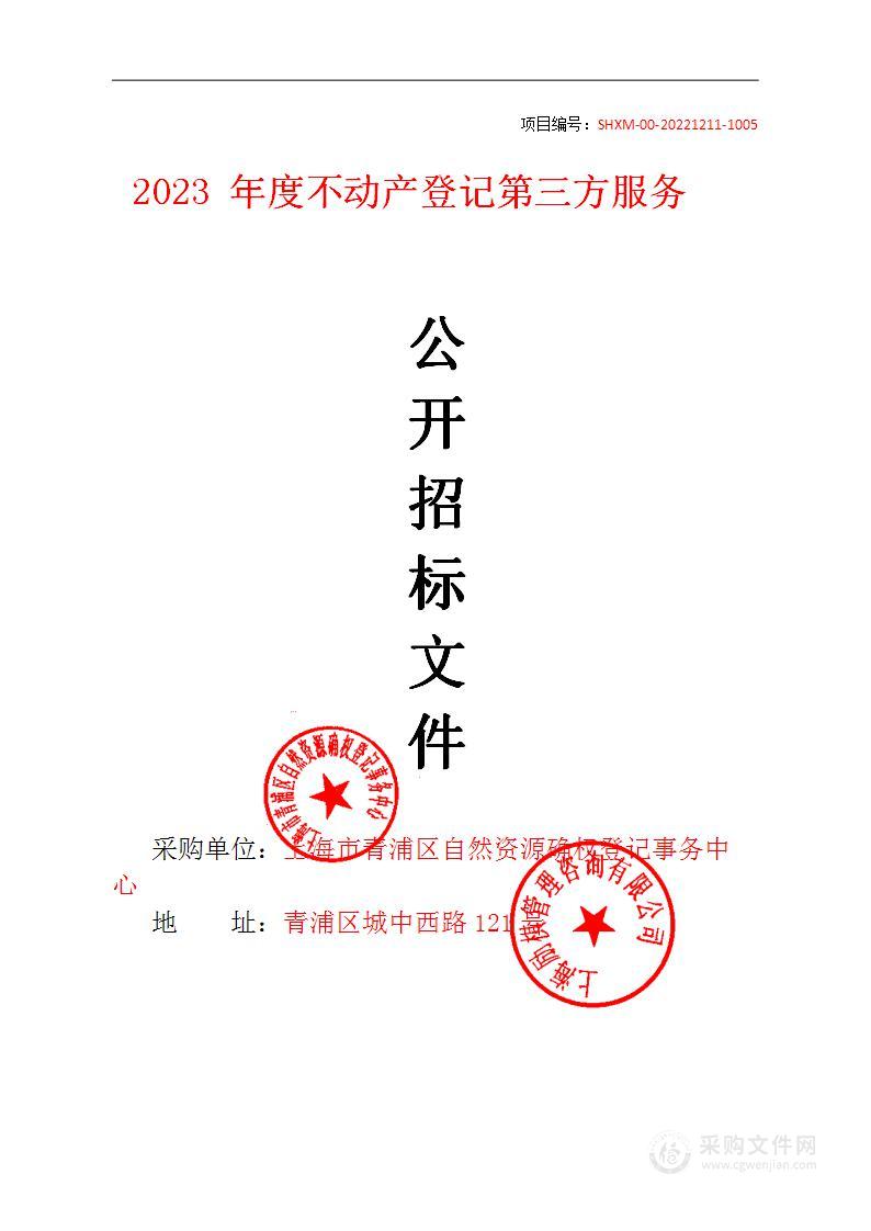 2023年度不动产登记第三方服务