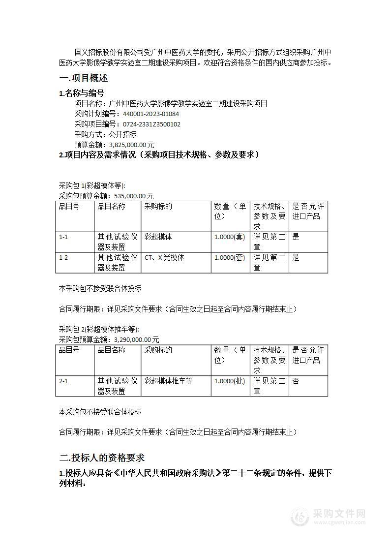 广州中医药大学影像学教学实验室二期建设采购项目