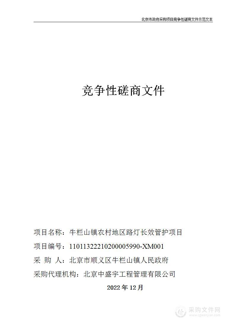 牛栏山镇农村地区路灯长效管护项目