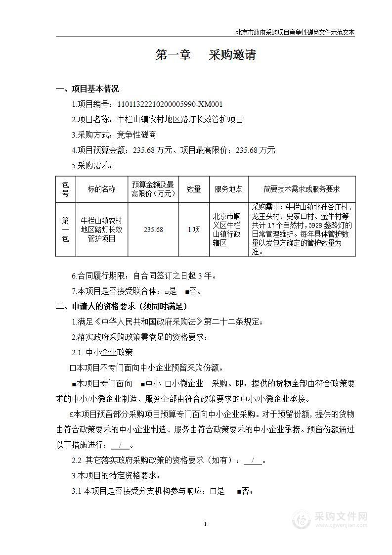 牛栏山镇农村地区路灯长效管护项目