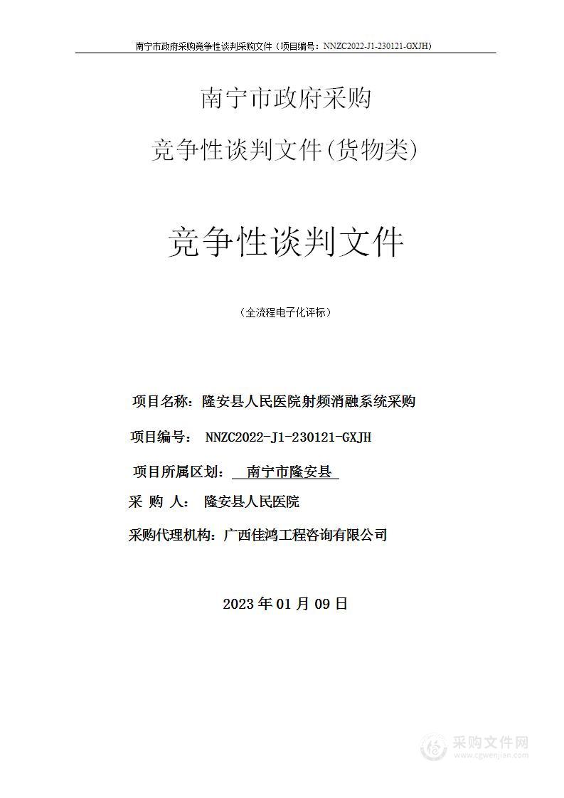 隆安县人民医院射频消融系统采购