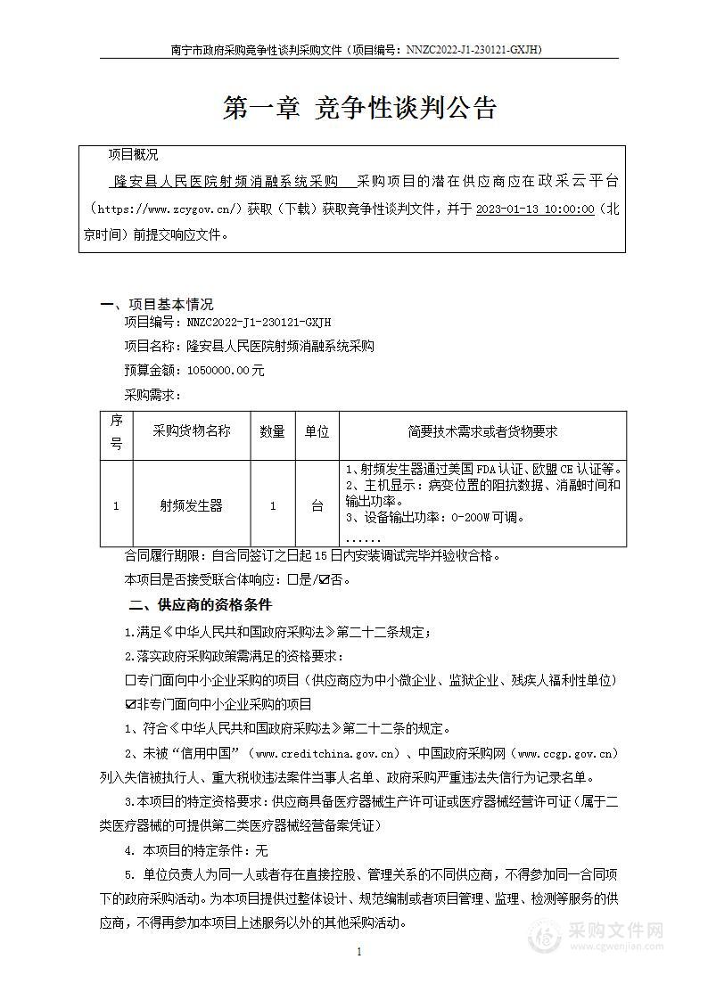 隆安县人民医院射频消融系统采购