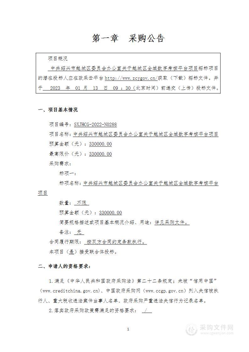 中共绍兴市越城区委员会办公室关于越城区全域数字考核平台项目