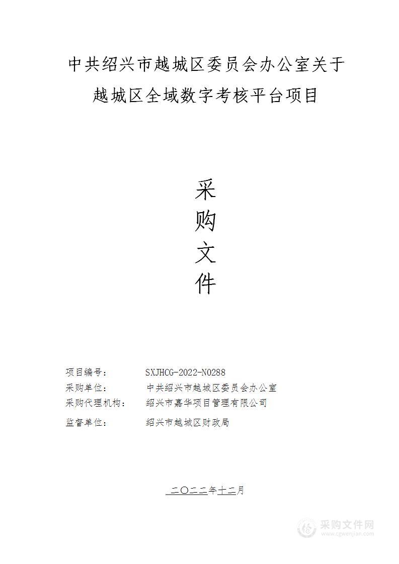 中共绍兴市越城区委员会办公室关于越城区全域数字考核平台项目