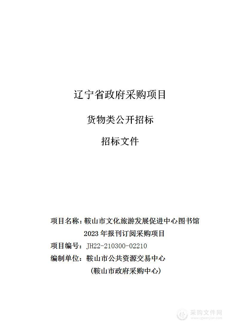 鞍山市文化旅游发展促进中心图书馆2023年报刊订阅采购项目