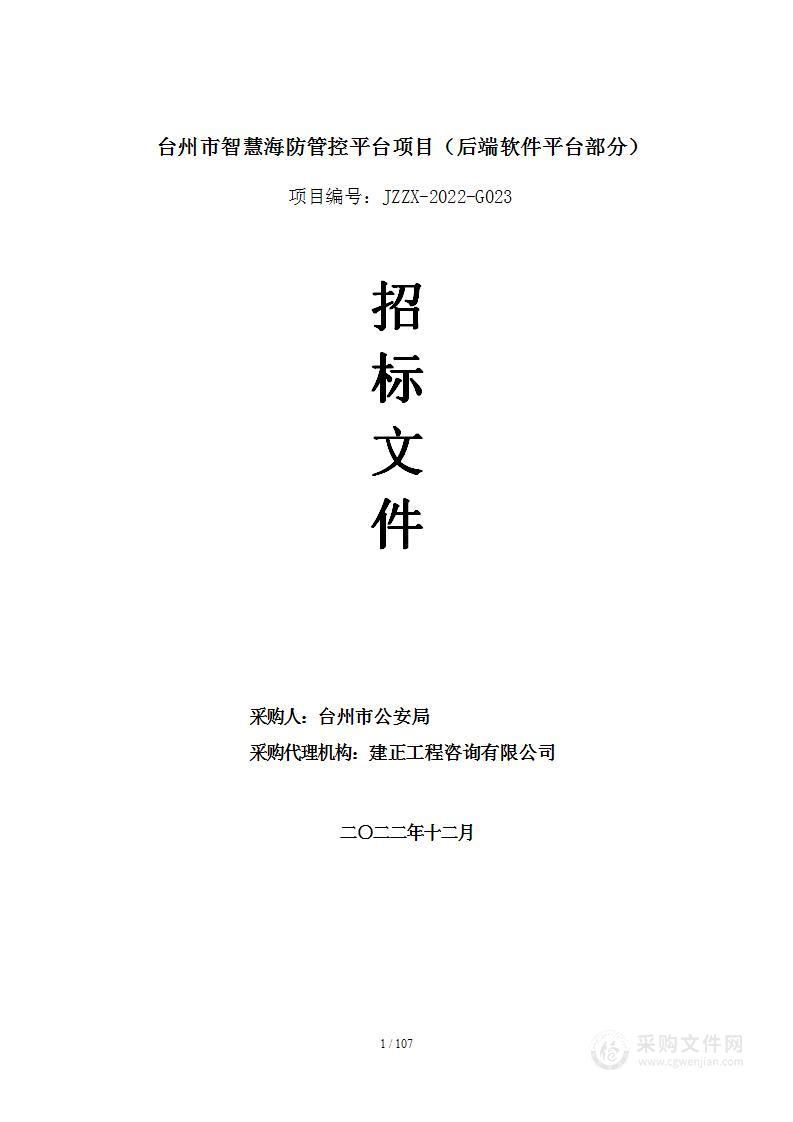 台州市智慧海防管控平台项目（后端软件平台部分）