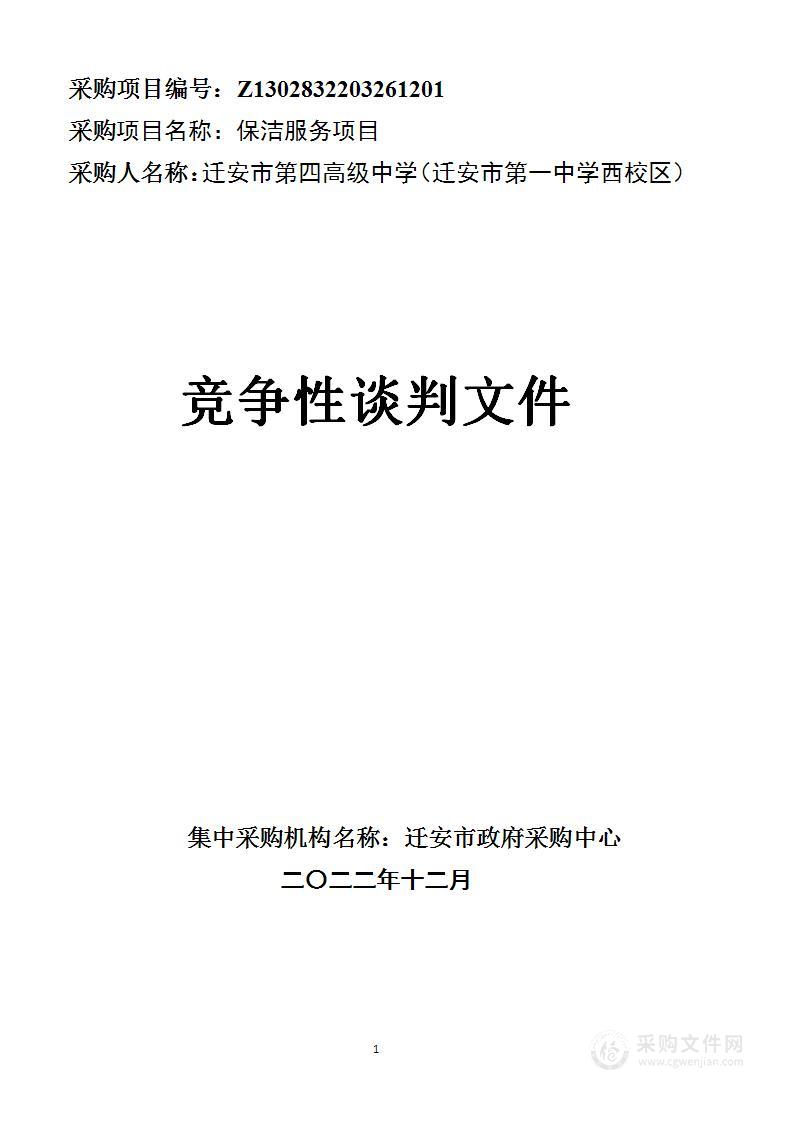 迁安市第四高级中学（迁安市第一中学西校区）保洁服务