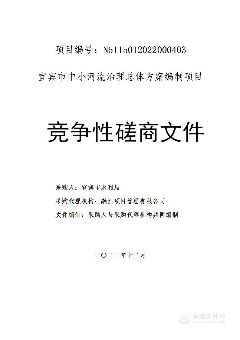 宜宾市中小河流治理总体方案编制项目