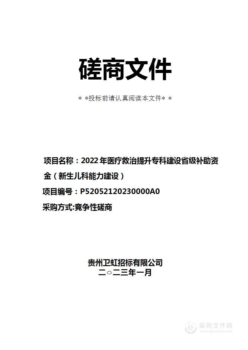 2022年医疗救治提升专科建设省级补助资金（新生儿科能力建设）