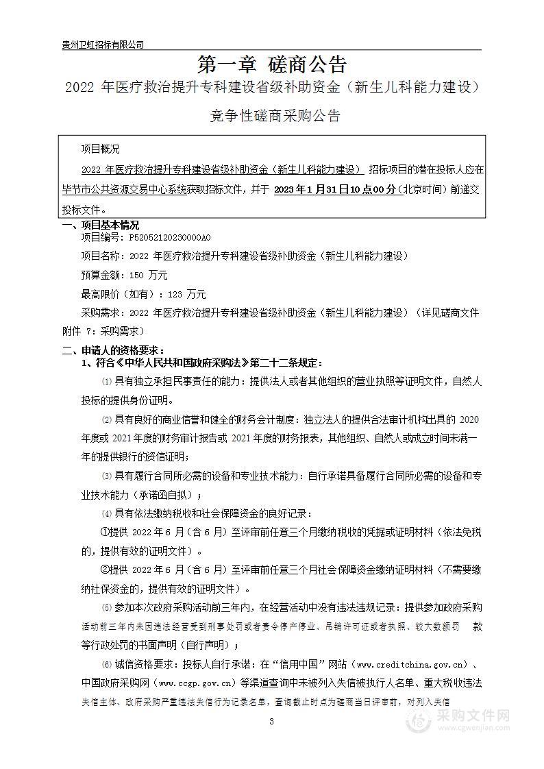 2022年医疗救治提升专科建设省级补助资金（新生儿科能力建设）