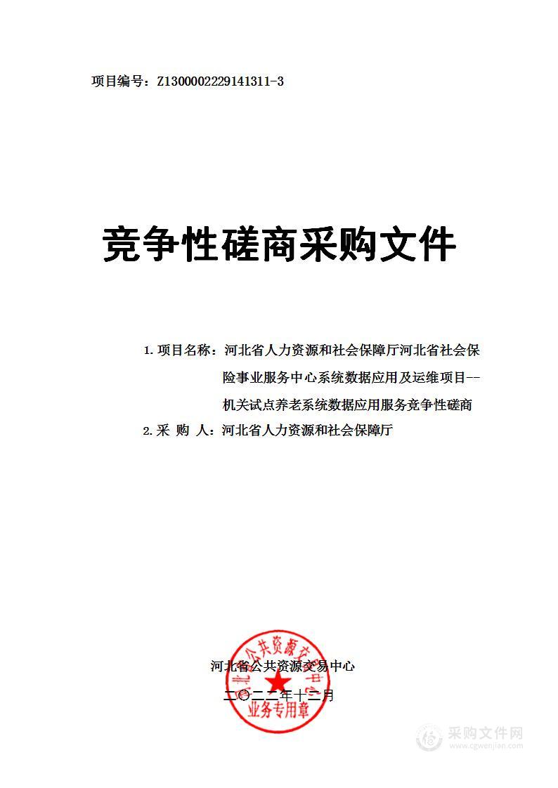 河北省社会保险事业服务中心系统数据应用及运维项目