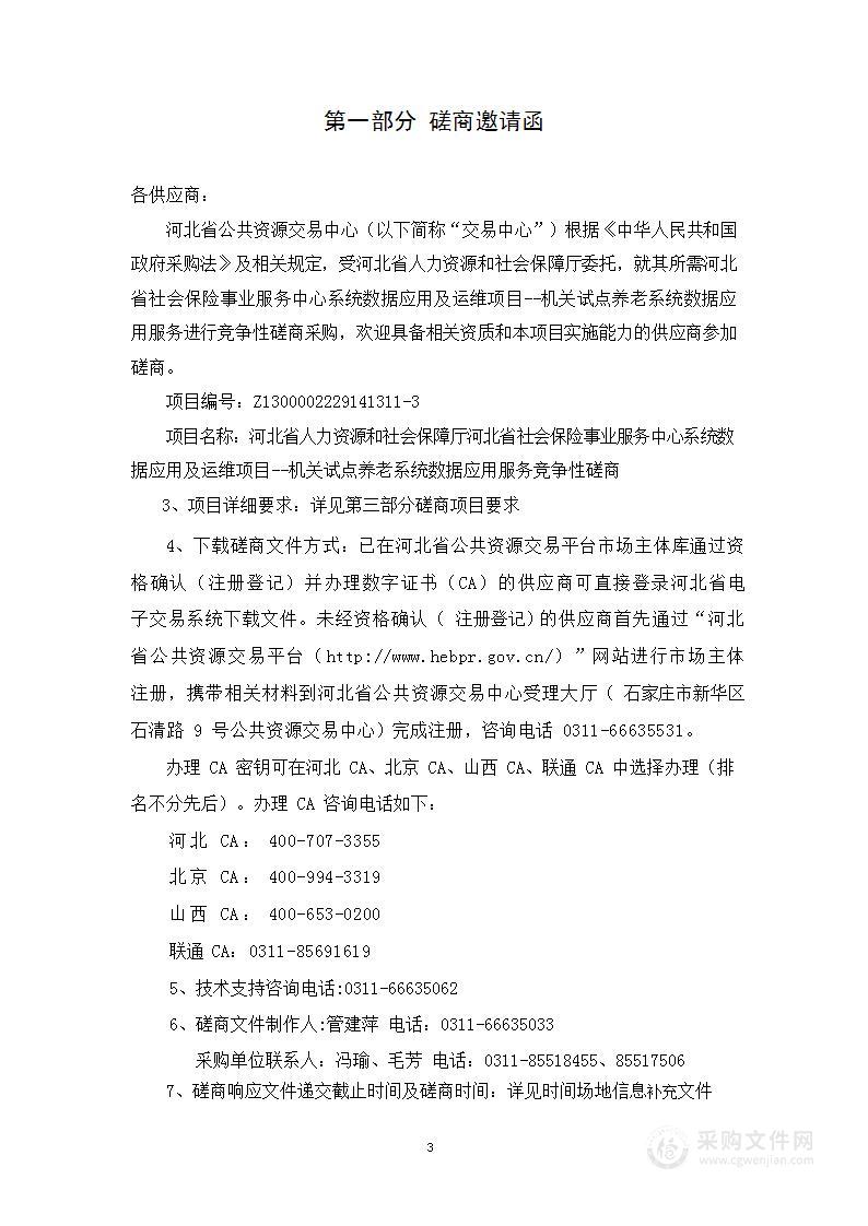 河北省社会保险事业服务中心系统数据应用及运维项目