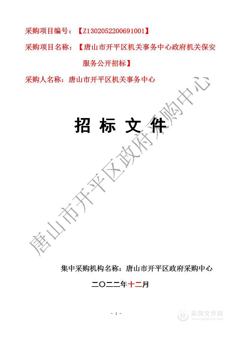 唐山市开平区机关事务中心政府机关保安服务