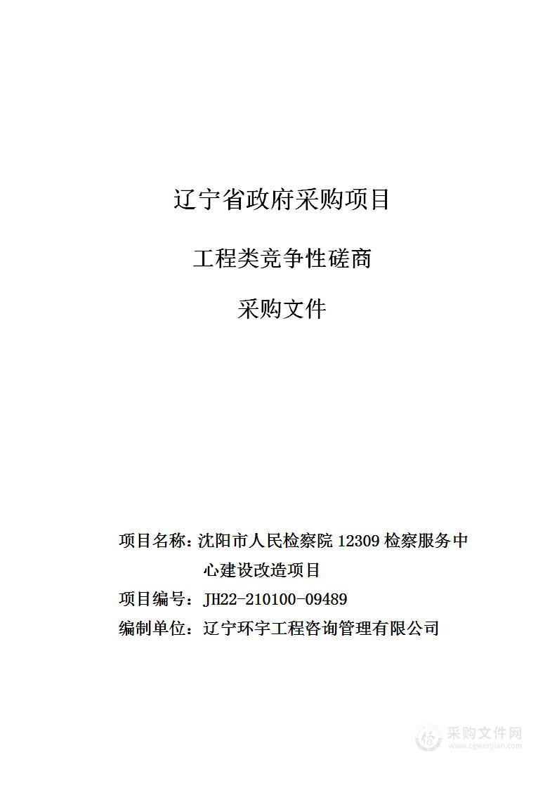 沈阳市人民检察院12309检察服务中心建设改造项目