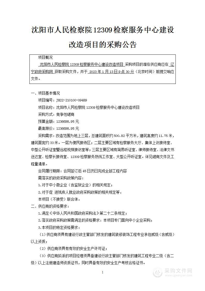 沈阳市人民检察院12309检察服务中心建设改造项目