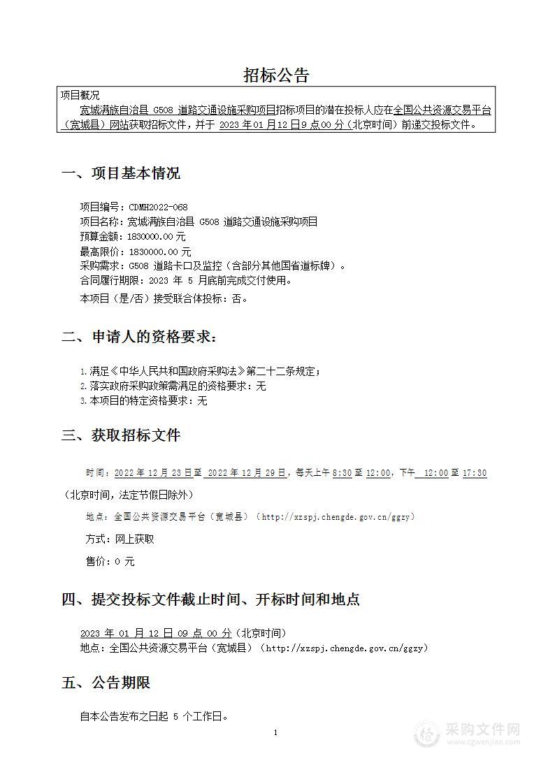 宽城满族自治县G508道路交通设施采购项目