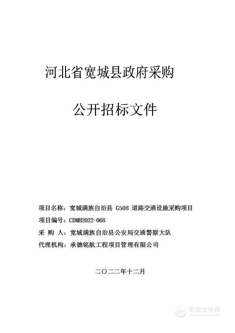 宽城满族自治县G508道路交通设施采购项目