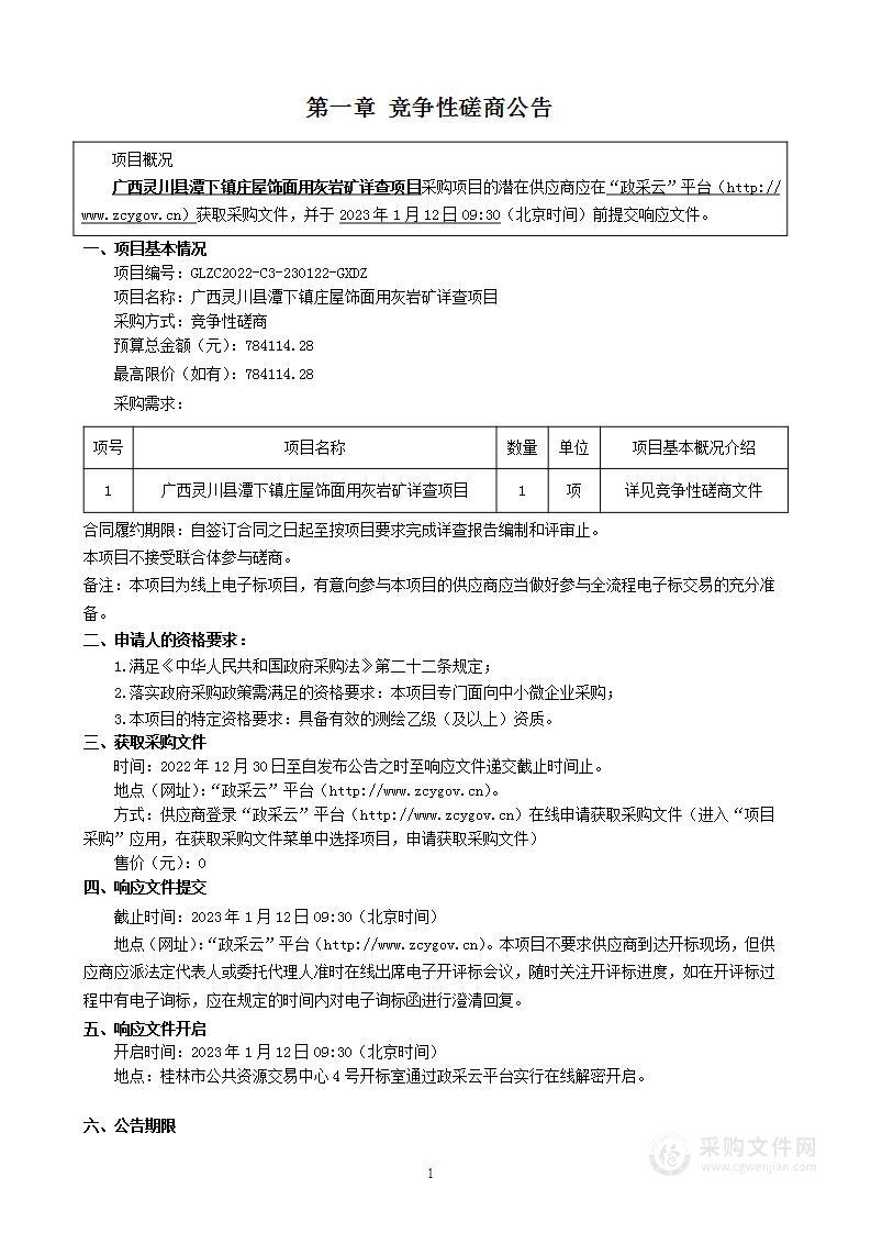 广西灵川县潭下镇庄屋饰面用灰岩矿详查项目