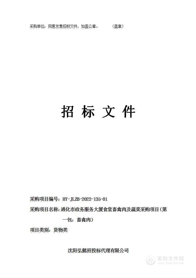 通化市政务服务大厦食堂畜禽肉及蔬菜采购项目（第一包：畜禽肉）