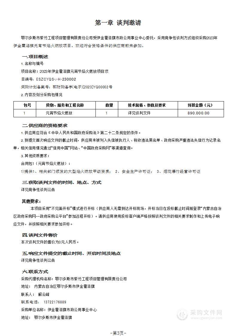 2023年伊金霍洛旗元宵节焰火燃放项目