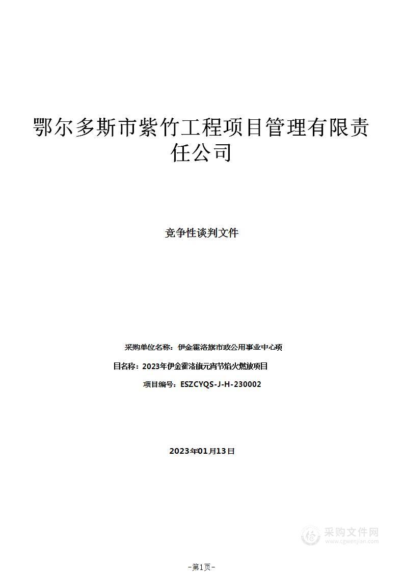 2023年伊金霍洛旗元宵节焰火燃放项目