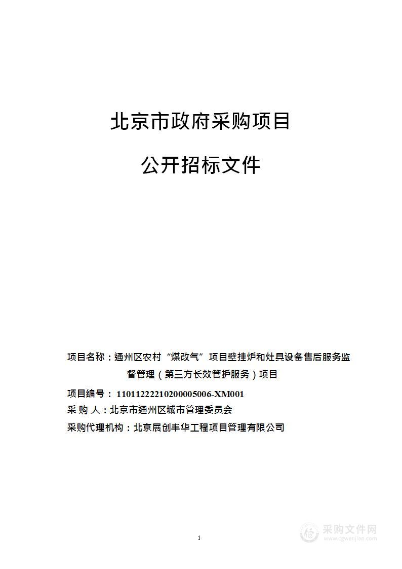 通州区农村“煤改气”聘请第三方服务其他服务采购项目