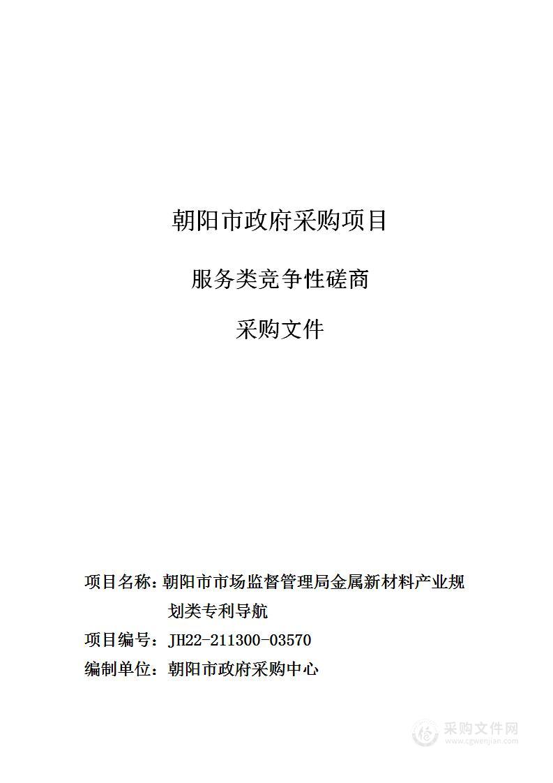 朝阳市市场监督管理局金属新材料产业规划类专利导航