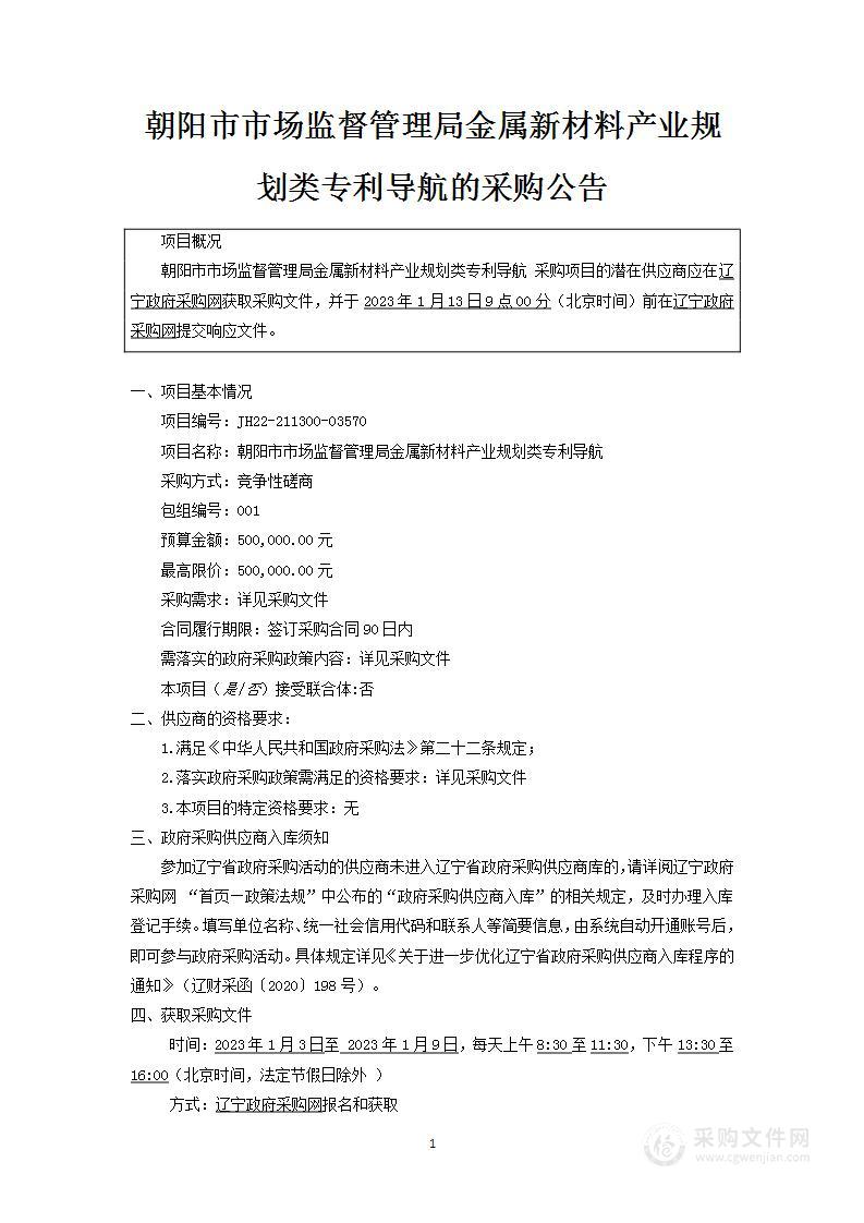 朝阳市市场监督管理局金属新材料产业规划类专利导航