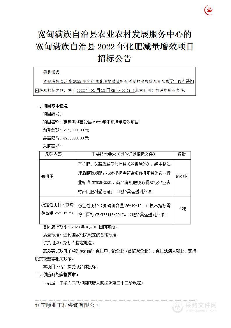 宽甸满族自治县2022年化肥减量增效项目