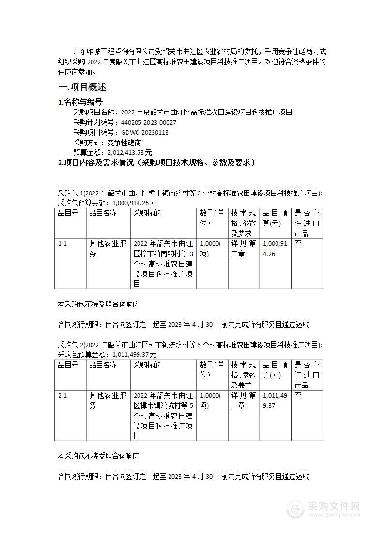 2022年度韶关市曲江区高标准农田建设项目科技推广项目