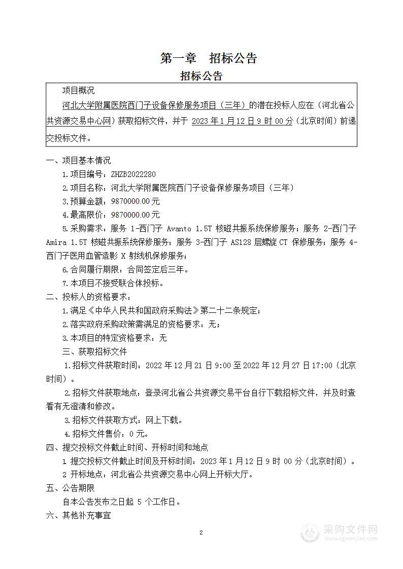 河北大学附属医院西门子设备保修服务项目（三年）