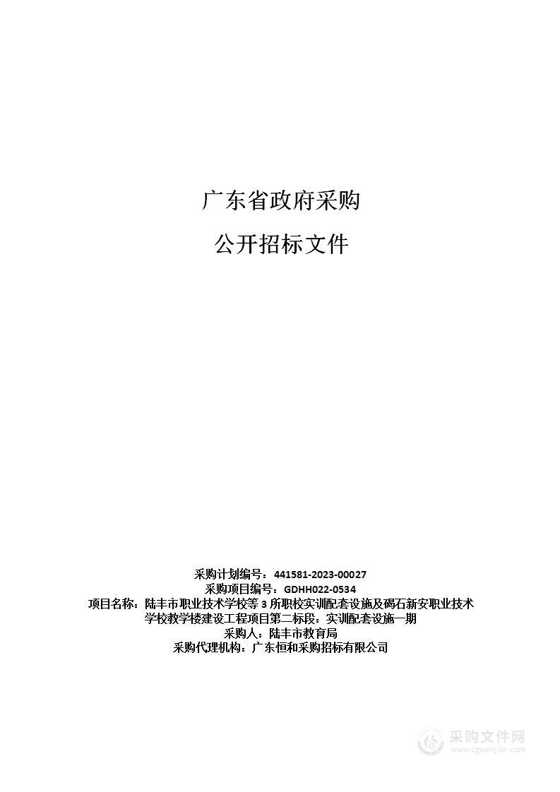 陆丰市职业技术学校等3所职校实训配套设施及碣石新安职业技术学校教学楼建设工程项目（第二标段：实训配套设施一期）