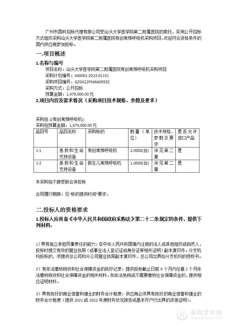 汕头大学医学院第二附属医院有创常频呼吸机采购项目