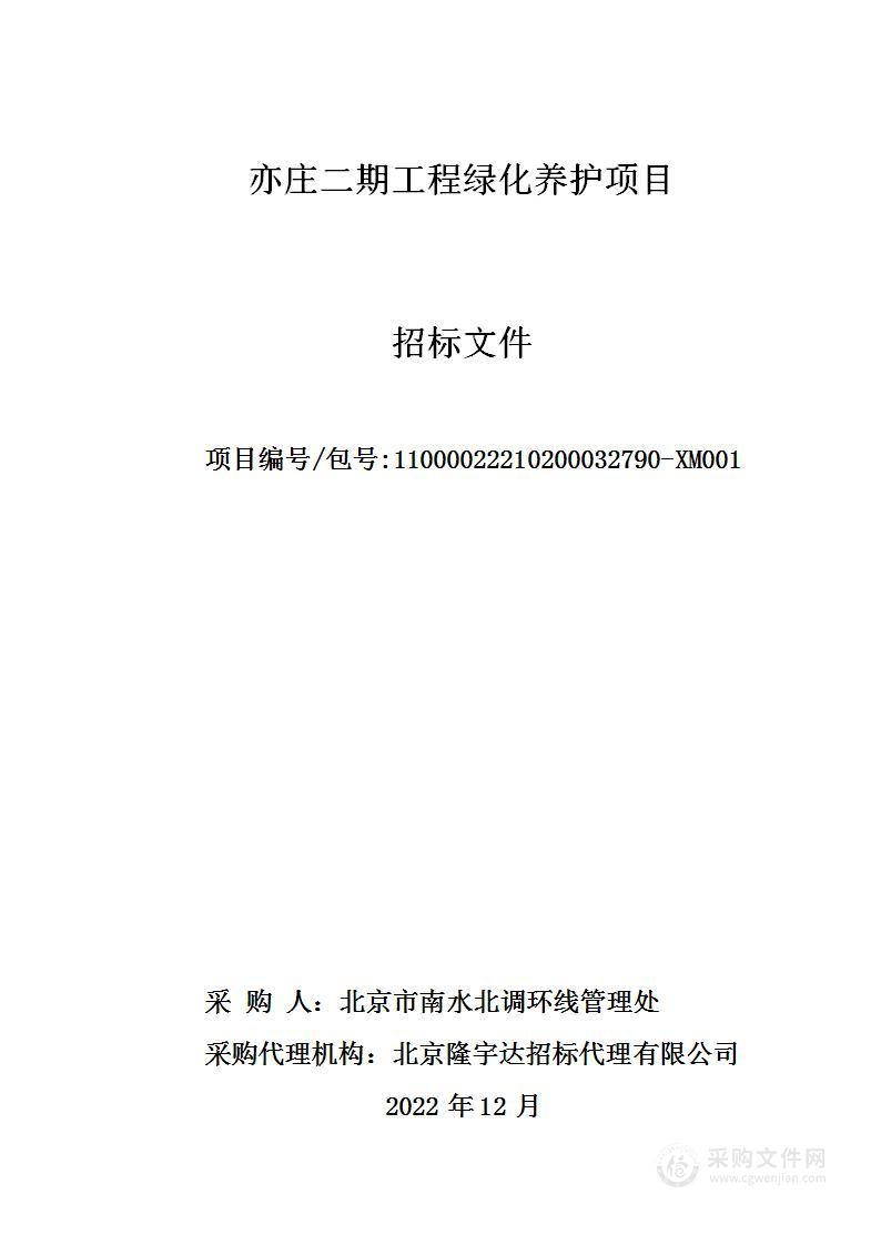 亦庄二期工程绿化养护项目