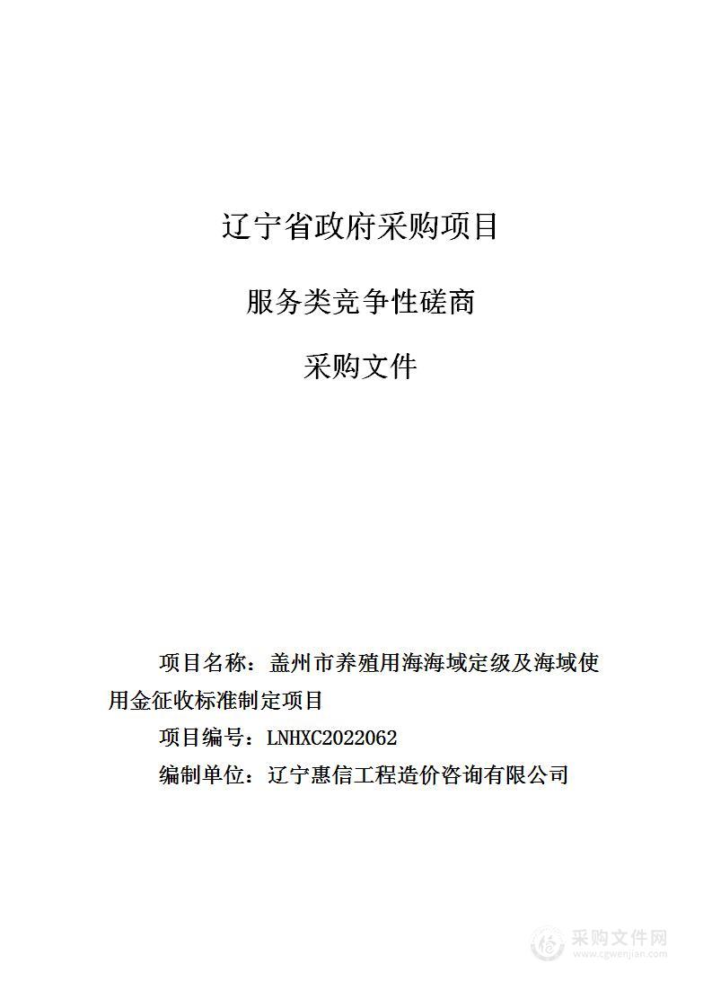 盖州市养殖用海海域定级及海域使用金征收标准制定项目