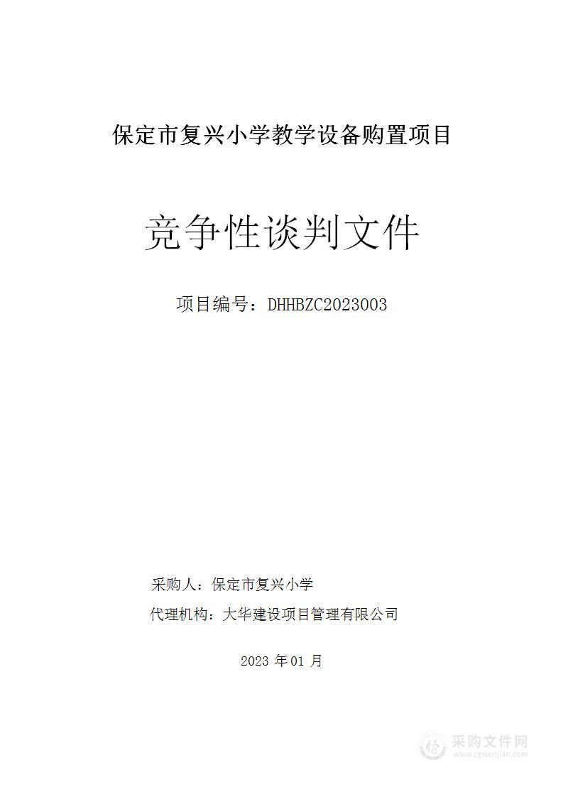 保定市复兴小学采购教师、学生桌椅、教室讲桌项目