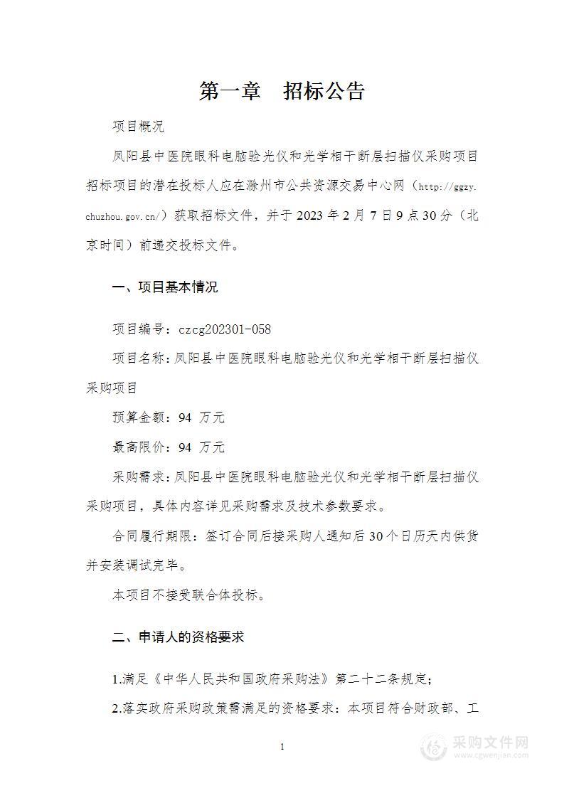 凤阳县中医院眼科电脑验光仪和光学相干断层扫描仪采购项目