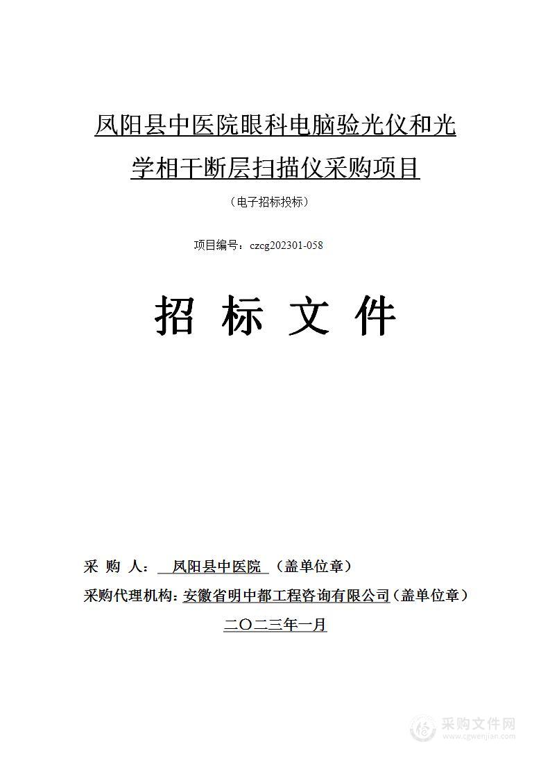 凤阳县中医院眼科电脑验光仪和光学相干断层扫描仪采购项目