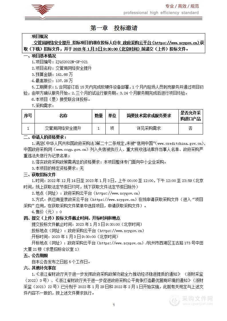 交管局网络安全提升