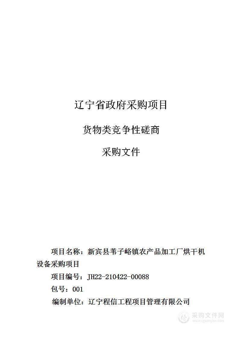 新宾县苇子峪镇农产品加工厂烘干机设备采购项目