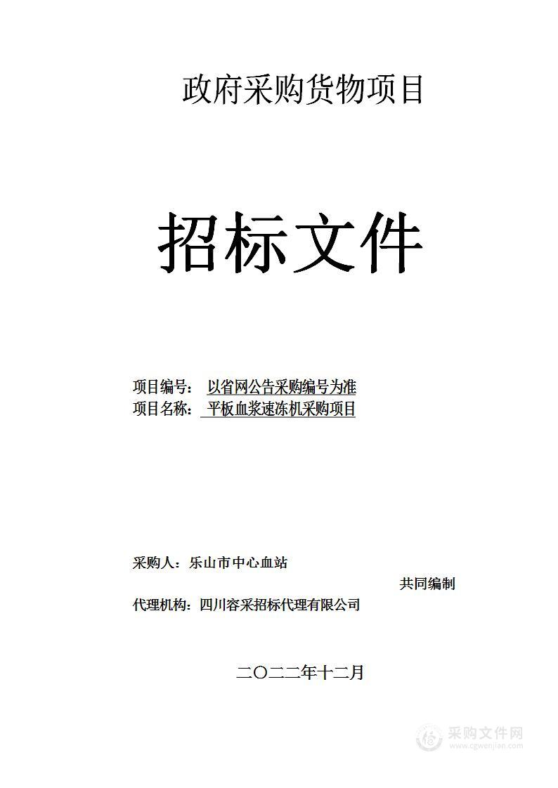 乐山市中心血站平板血浆速冻机采购项目