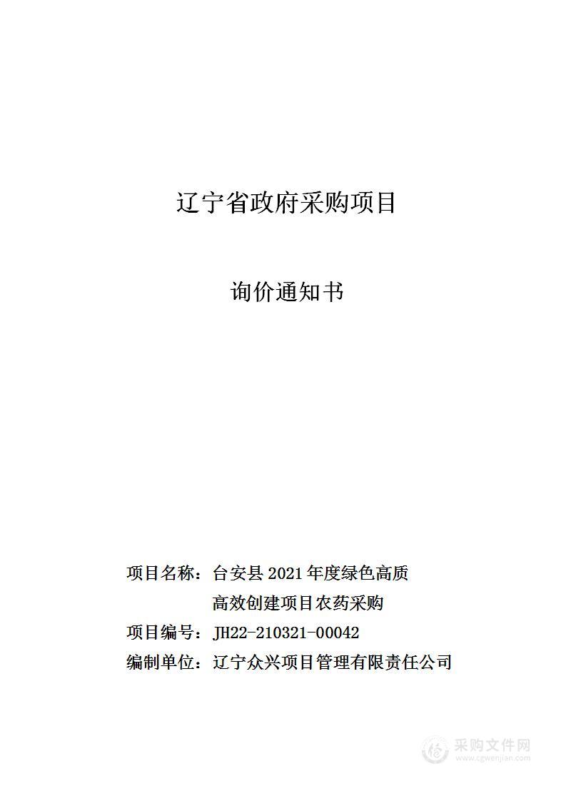 台安县2021年度绿色高质高效创建项目农药采购